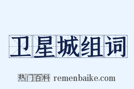 卫星城组词是什么意思的图片